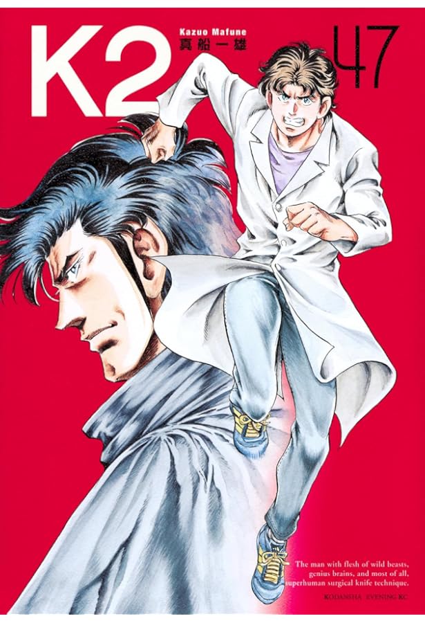 K2(46) (イブニングKC) | 真船 一雄 |本 | 通販 | Amazon